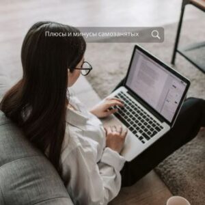 Самозанятость: плюсы и минусы